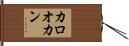 カロオカン Hand Scroll