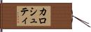 カロシュティ Hand Scroll