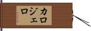 カロジェロ Hand Scroll
