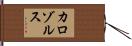 カロゾルス Hand Scroll