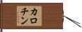 カロチン Hand Scroll