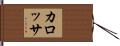 カロッサ Hand Scroll