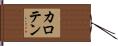 カロテン Hand Scroll