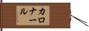 カロナール Hand Scroll