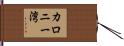 カロニー湾 Hand Scroll
