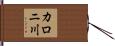 カロニ川 Hand Scroll