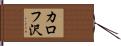 カロフ沢 Hand Scroll