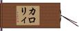 カロリィ Hand Scroll