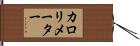カロリメーター Hand Scroll