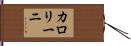 カロリーニ Hand Scroll
