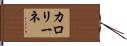 カロリーネ Hand Scroll
