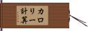 カロリー計算 Hand Scroll