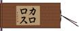カロロス Hand Scroll