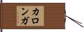 カロンガ Hand Scroll