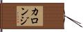 カロンジ Hand Scroll