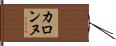 カロンヌ Hand Scroll