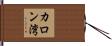 カロン湾 Hand Scroll