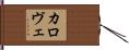 カロヴェ Hand Scroll
