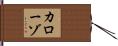 カローゾ Hand Scroll