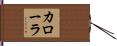 Corolla Hand Scroll