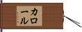 Carole Hand Scroll
