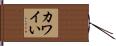 カワイい Hand Scroll