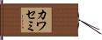 カワセミ Hand Scroll