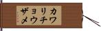 カワリチョウザメ Hand Scroll