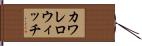 カワレロウィッチ Hand Scroll