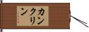 カンクリン Hand Scroll