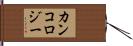 カンコロジー Hand Scroll