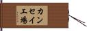 カンセイ工場 Hand Scroll