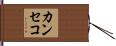カンセコ Hand Scroll
