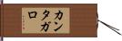 カンタガロ Hand Scroll