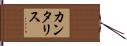カンタリス Hand Scroll