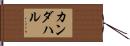 カンダハル Hand Scroll