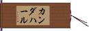 カンダハール Hand Scroll