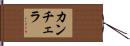 Canchela Hand Scroll