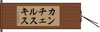 カンチェルスキス Hand Scroll