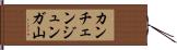 カンチェンジュンガ山 Hand Scroll
