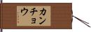 カンチョウ Hand Scroll