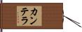 カンテラ Hand Scroll