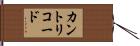 カントリコード Hand Scroll