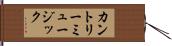 カントリー・ミュージック Hand Scroll