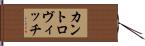 カントロヴィッチ Hand Scroll