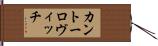 カントーロヴィッチ Hand Scroll