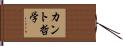 カント哲学 Hand Scroll