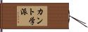 カント学派 Hand Scroll