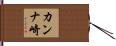 カンナ崎 Hand Scroll