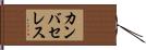 カンバセレス Hand Scroll